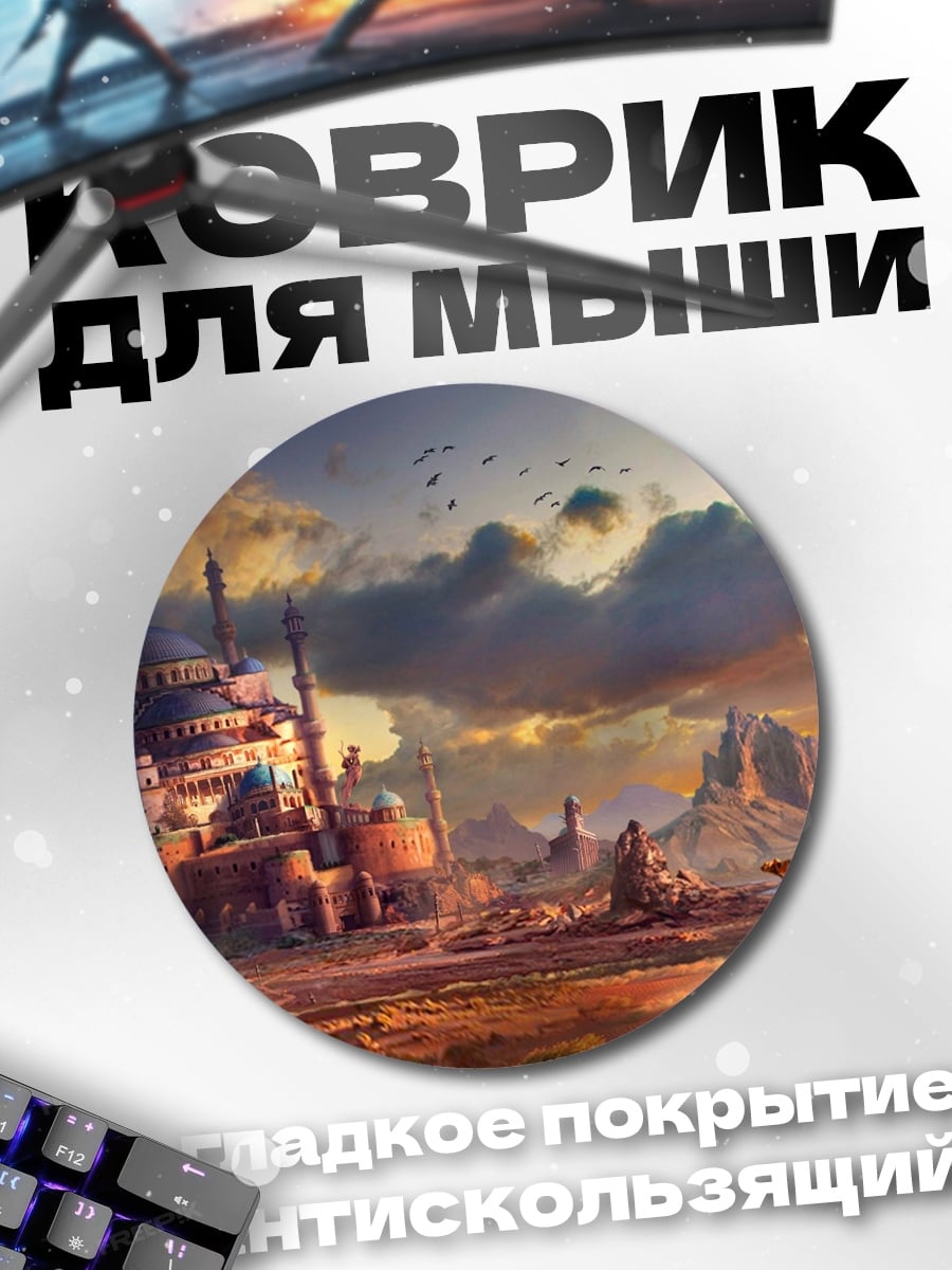Коврик круглый Пустынный город