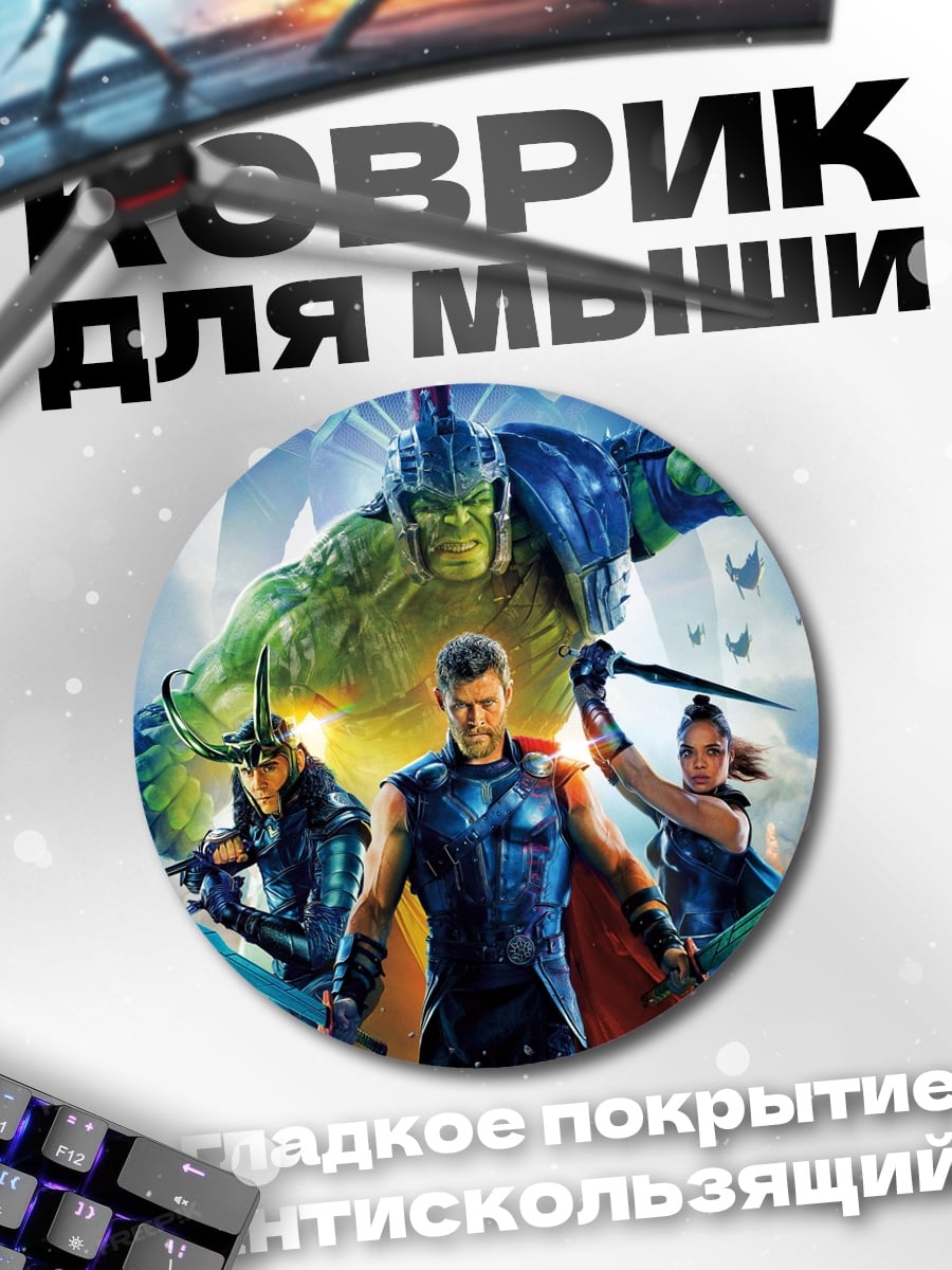 Коврик круглый Битва богов