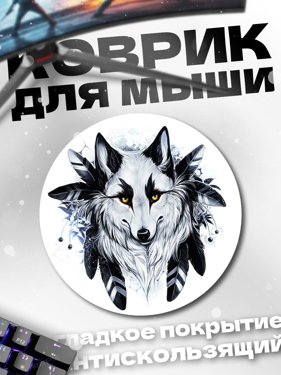 Коврик круглый Дух волка