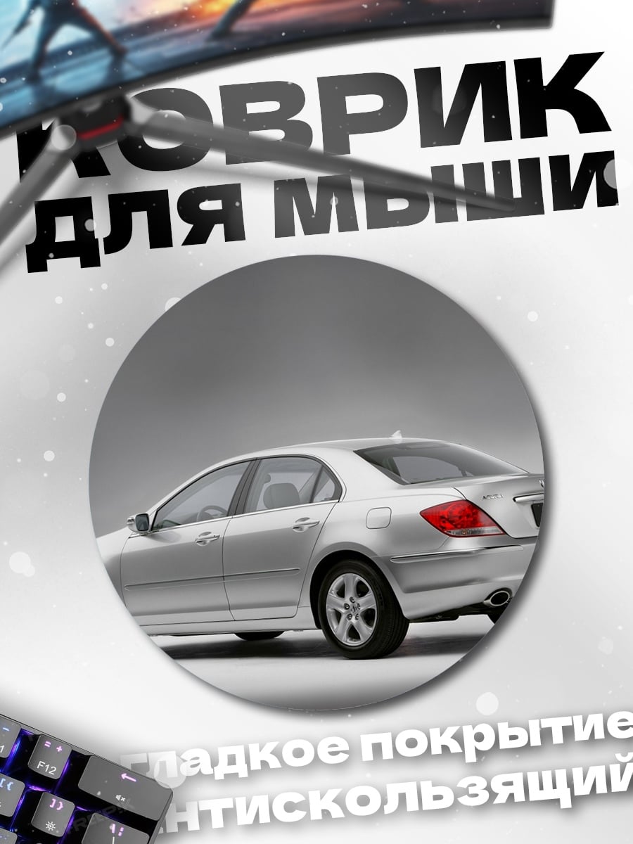 Коврик круглый Серебристый седан