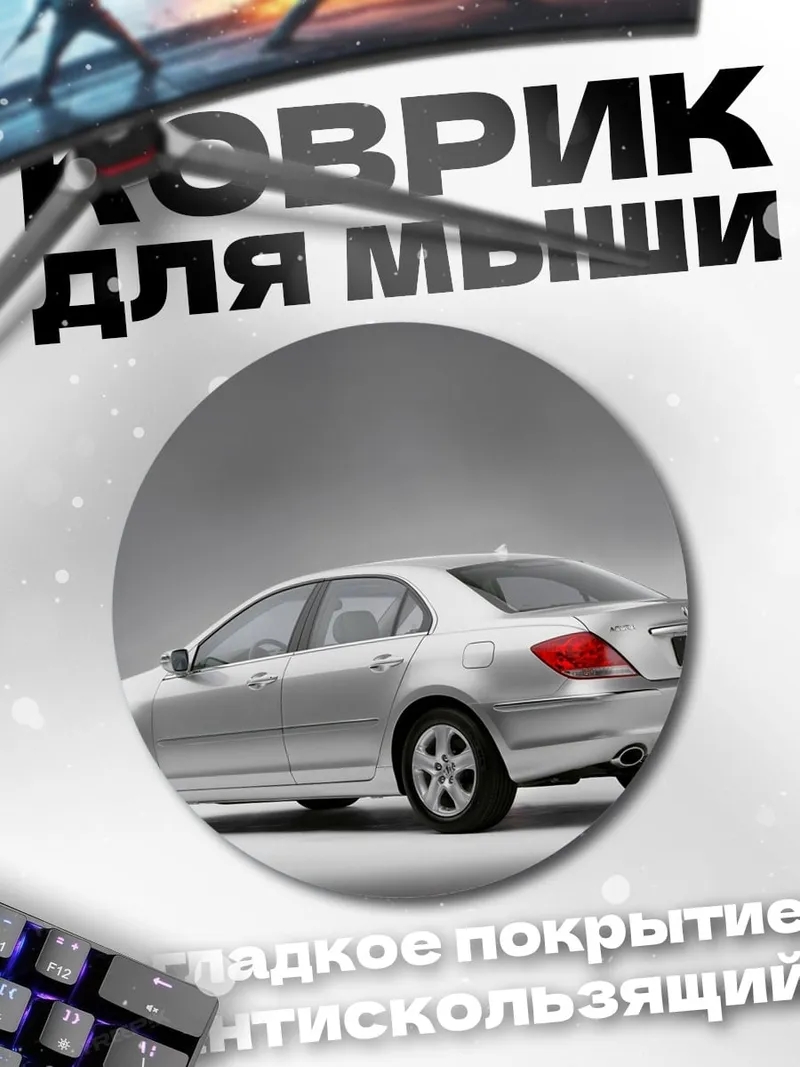 Коврик круглый Серебристый седан