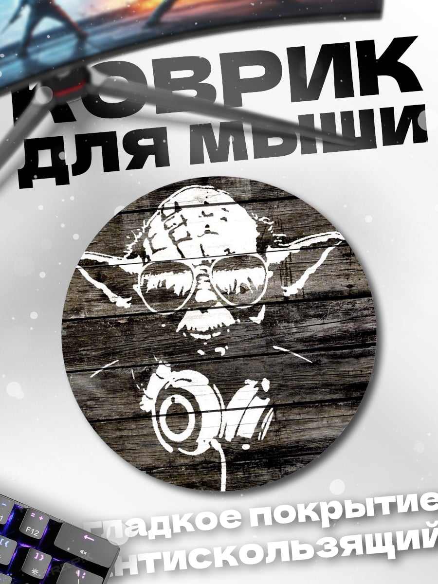 Коврик круглый Йода диджей