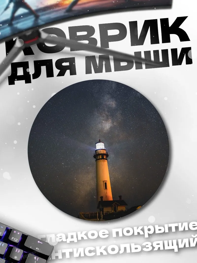 Коврик круглый Маяк под звездами
