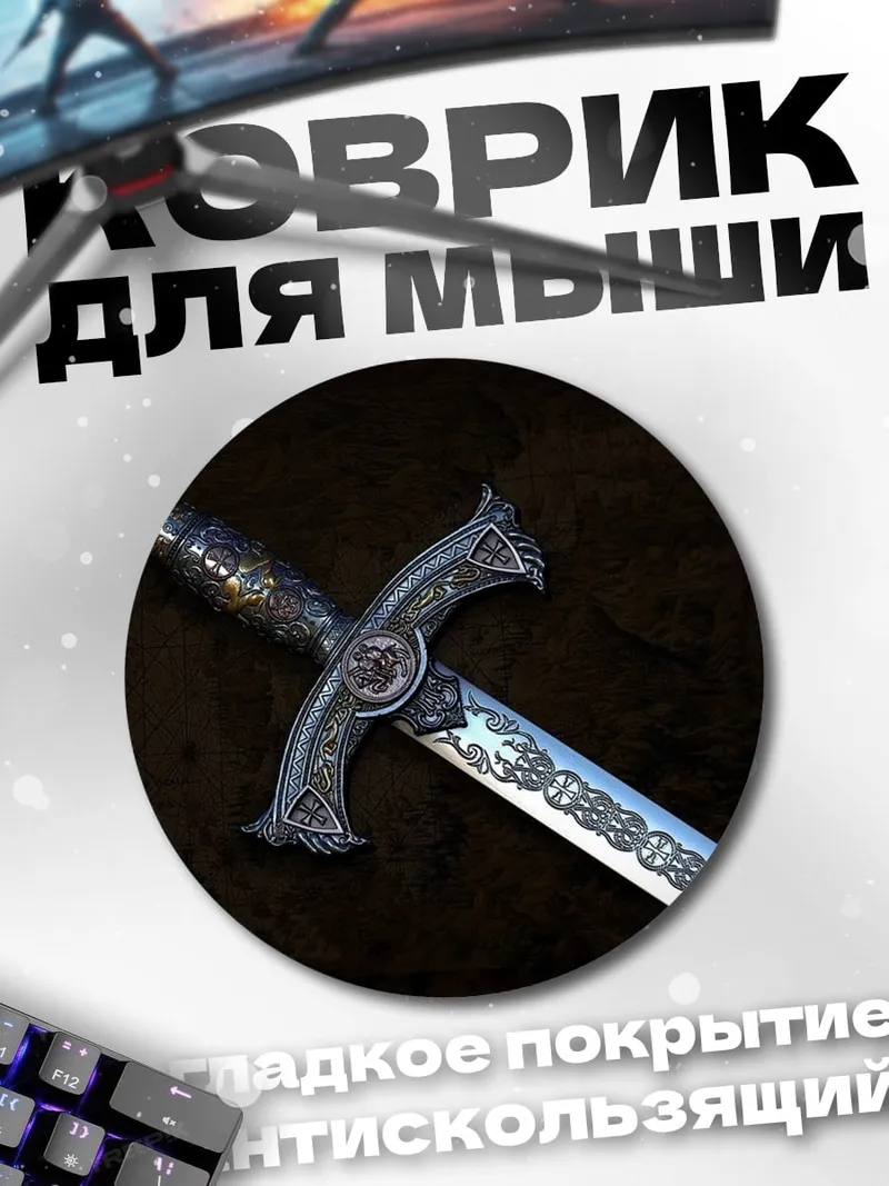 Коврик круглый Рыцарский меч