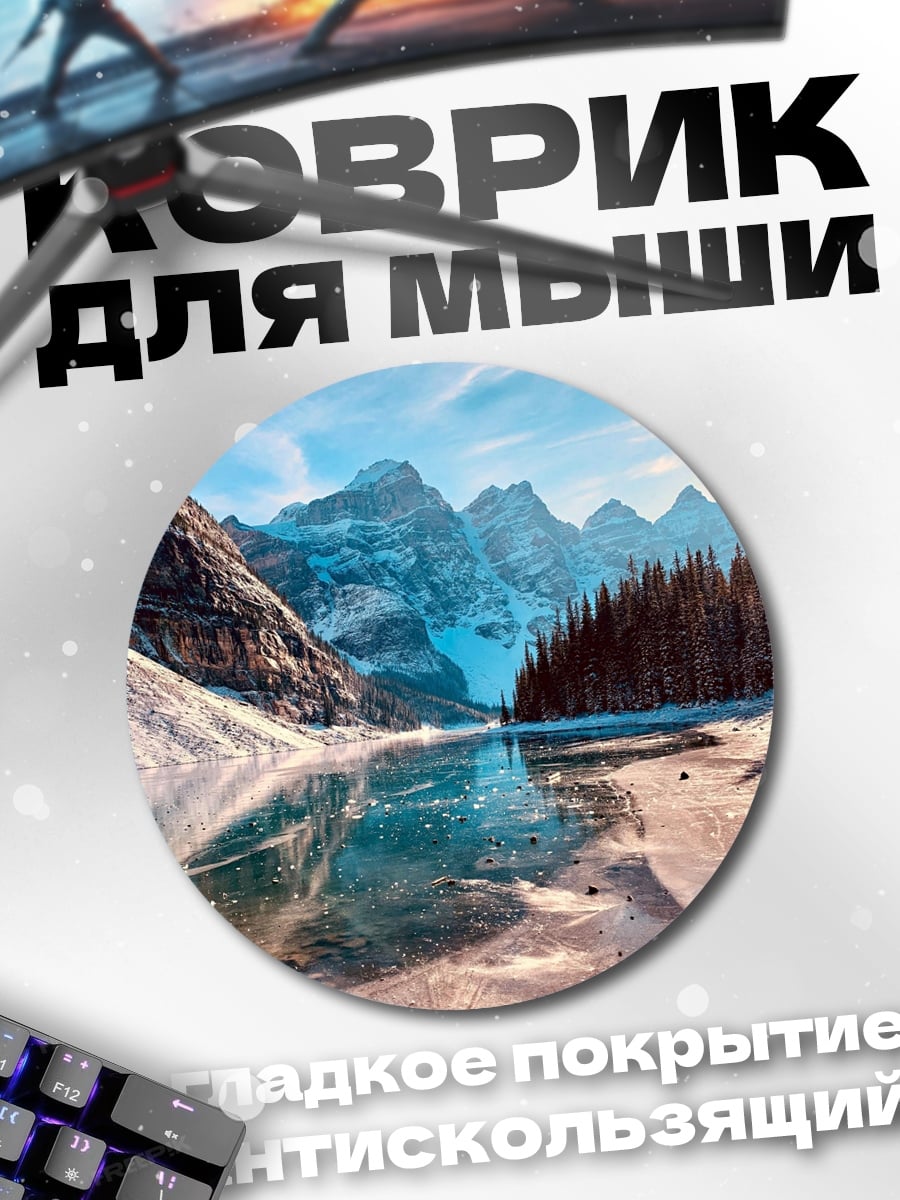 Коврик круглый Зимние горы и озеро