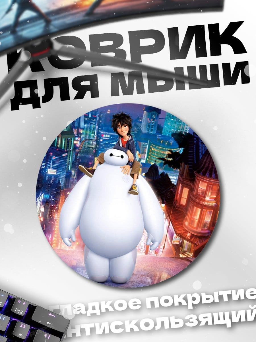 Коврик круглый Герой и Бэймакс