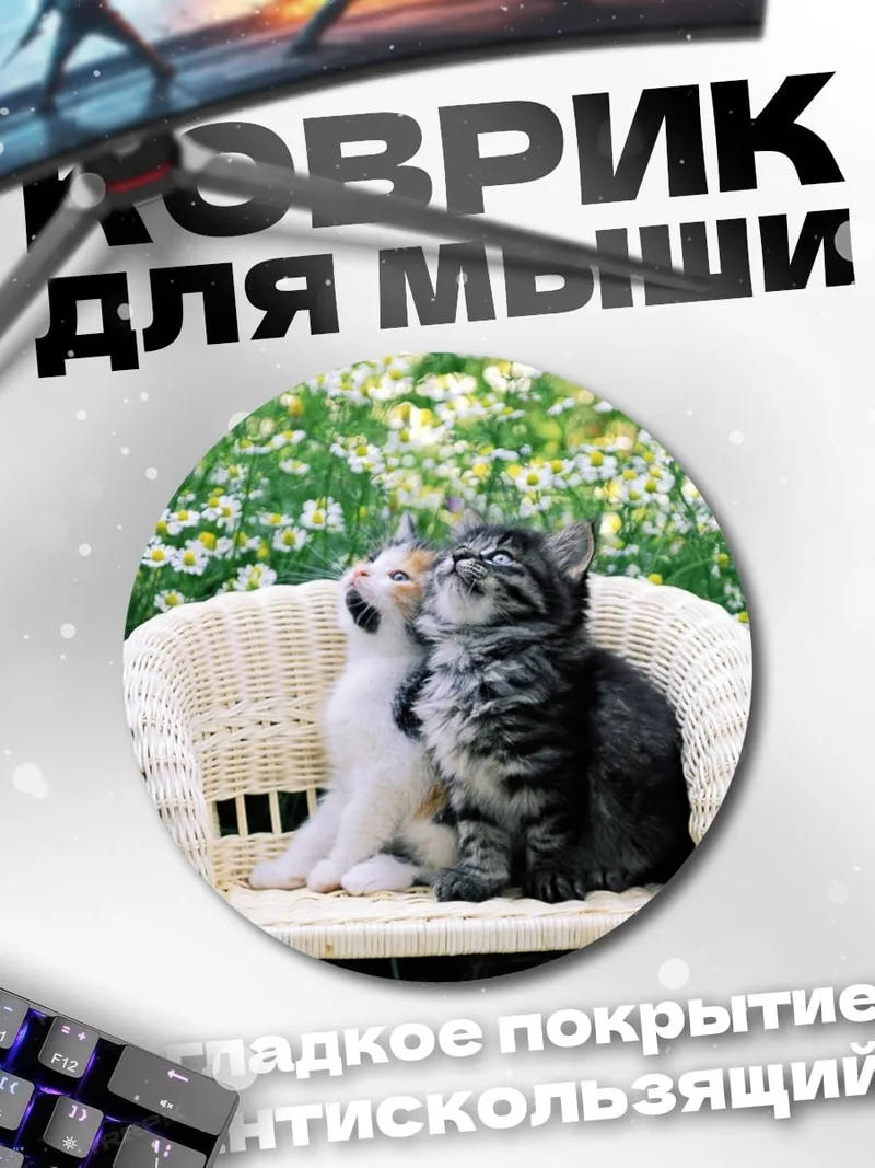 Коврик круглый Два котенка на стуле