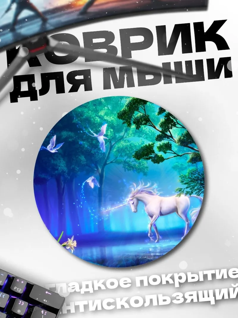Коврик круглый Волшебный единорог