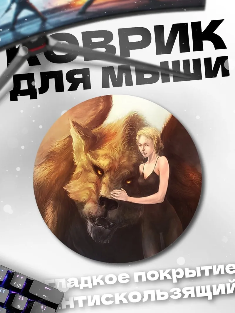 Коврик круглый Девушка и крылатый зверь