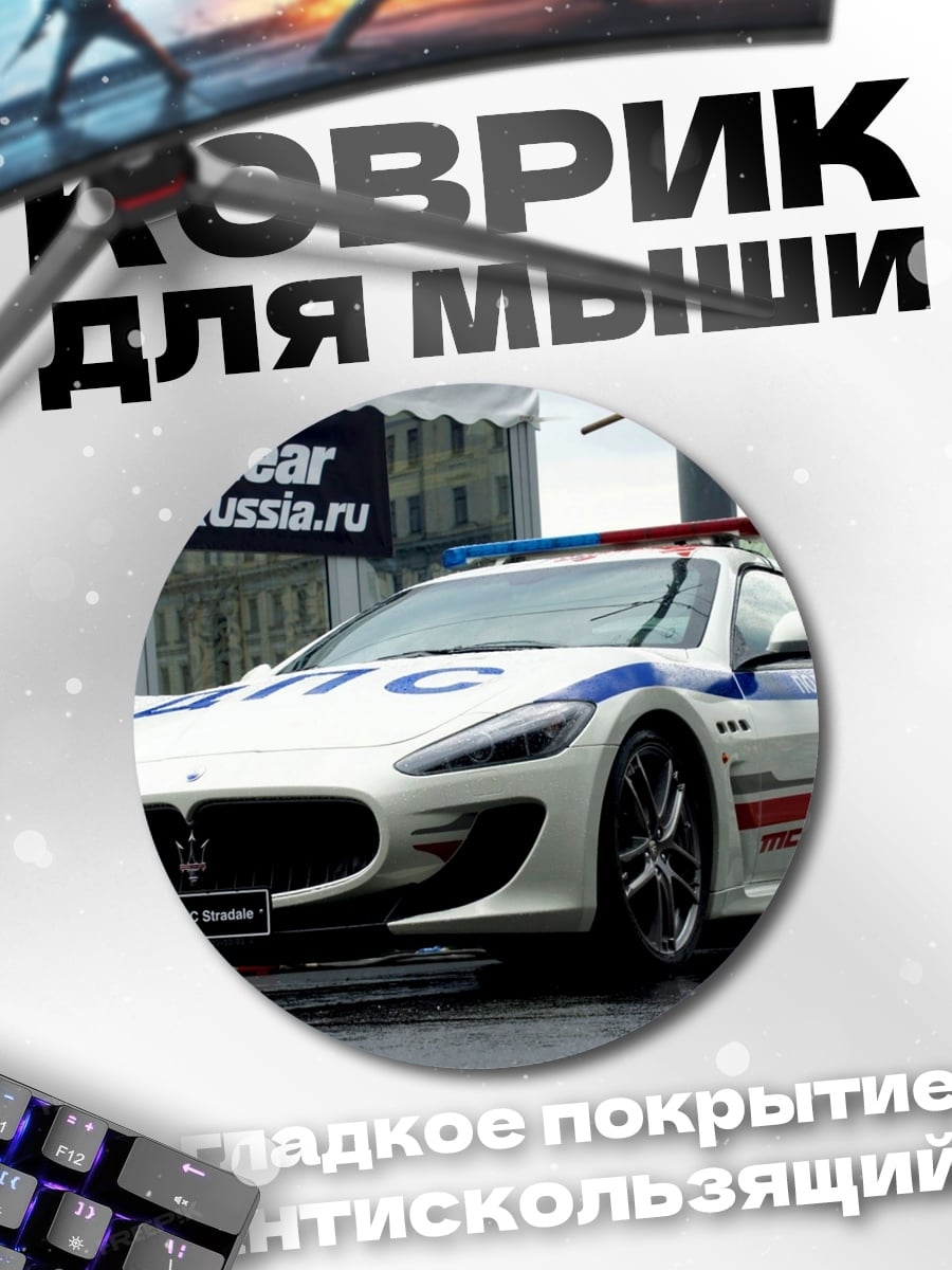 Коврик круглый Полицейский Мазерати