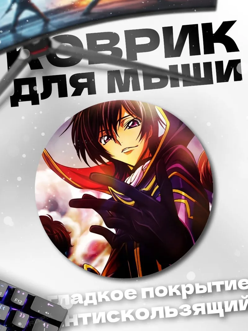 Коврик круглый Лелуш Код Гиас