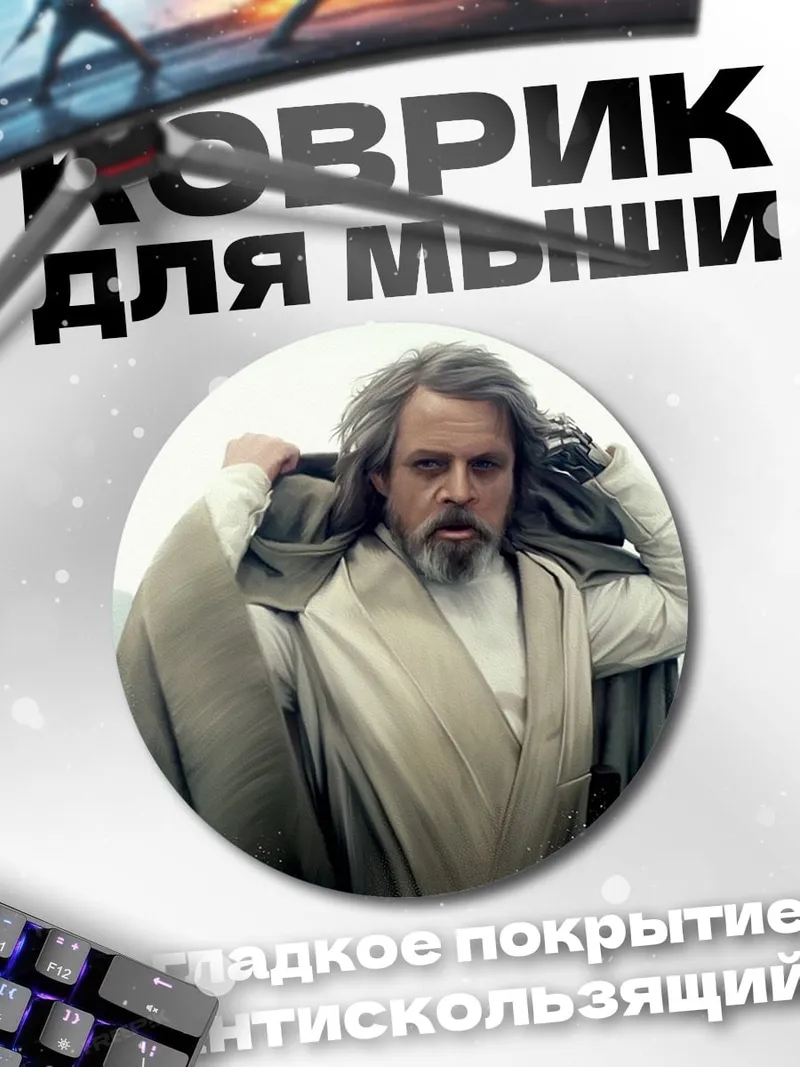 Коврик круглый Люк Скайуокер