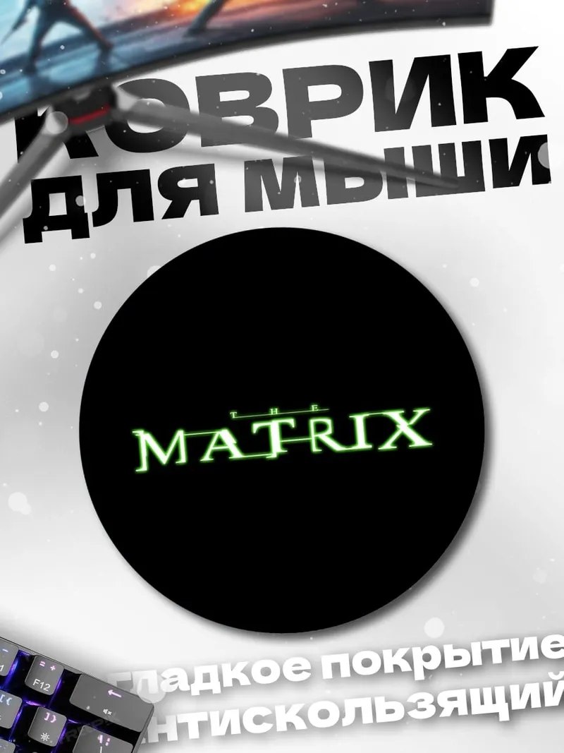 Коврик круглый Матрица