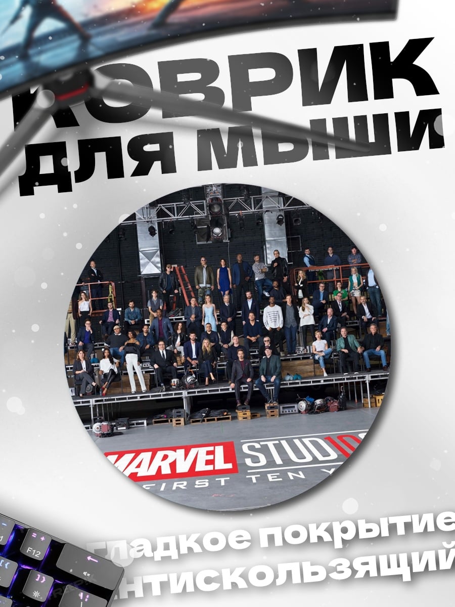 Коврик круглый Marvel Studios