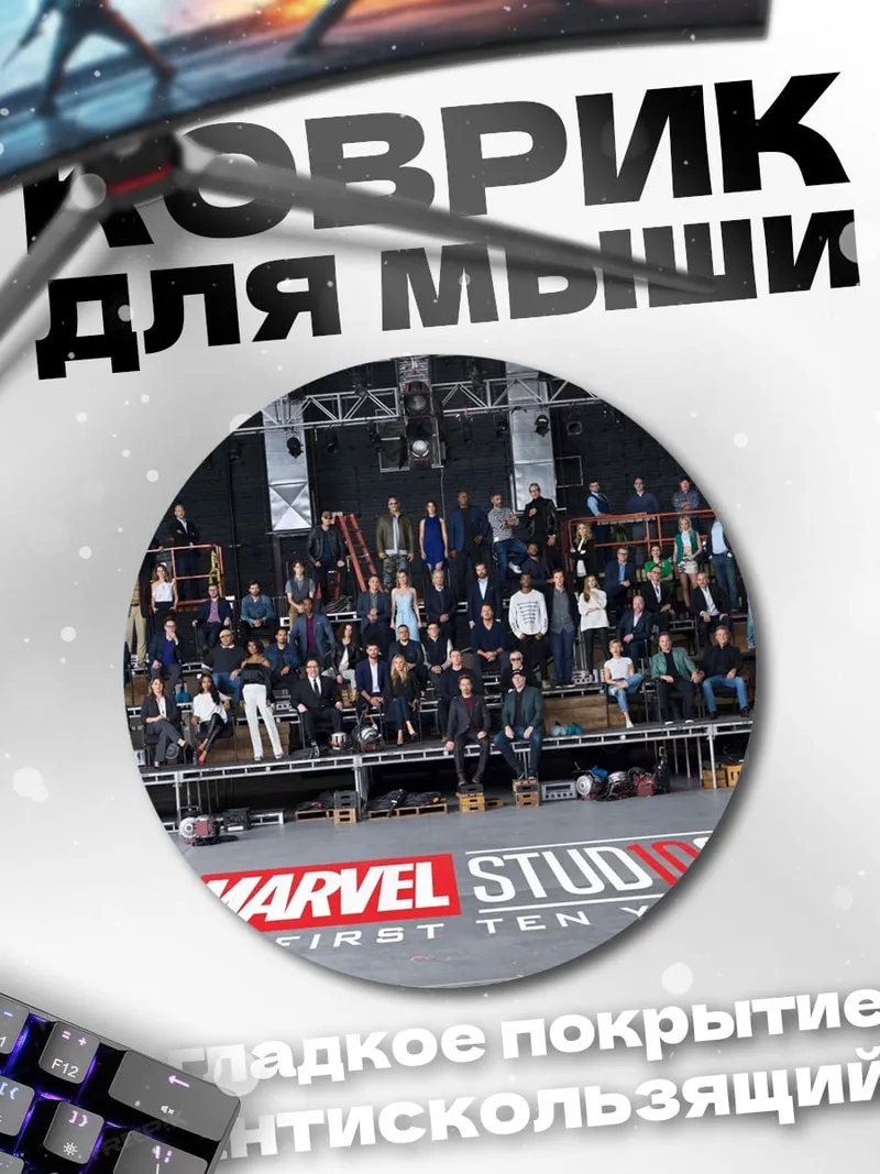 Коврик круглый Marvel Studios