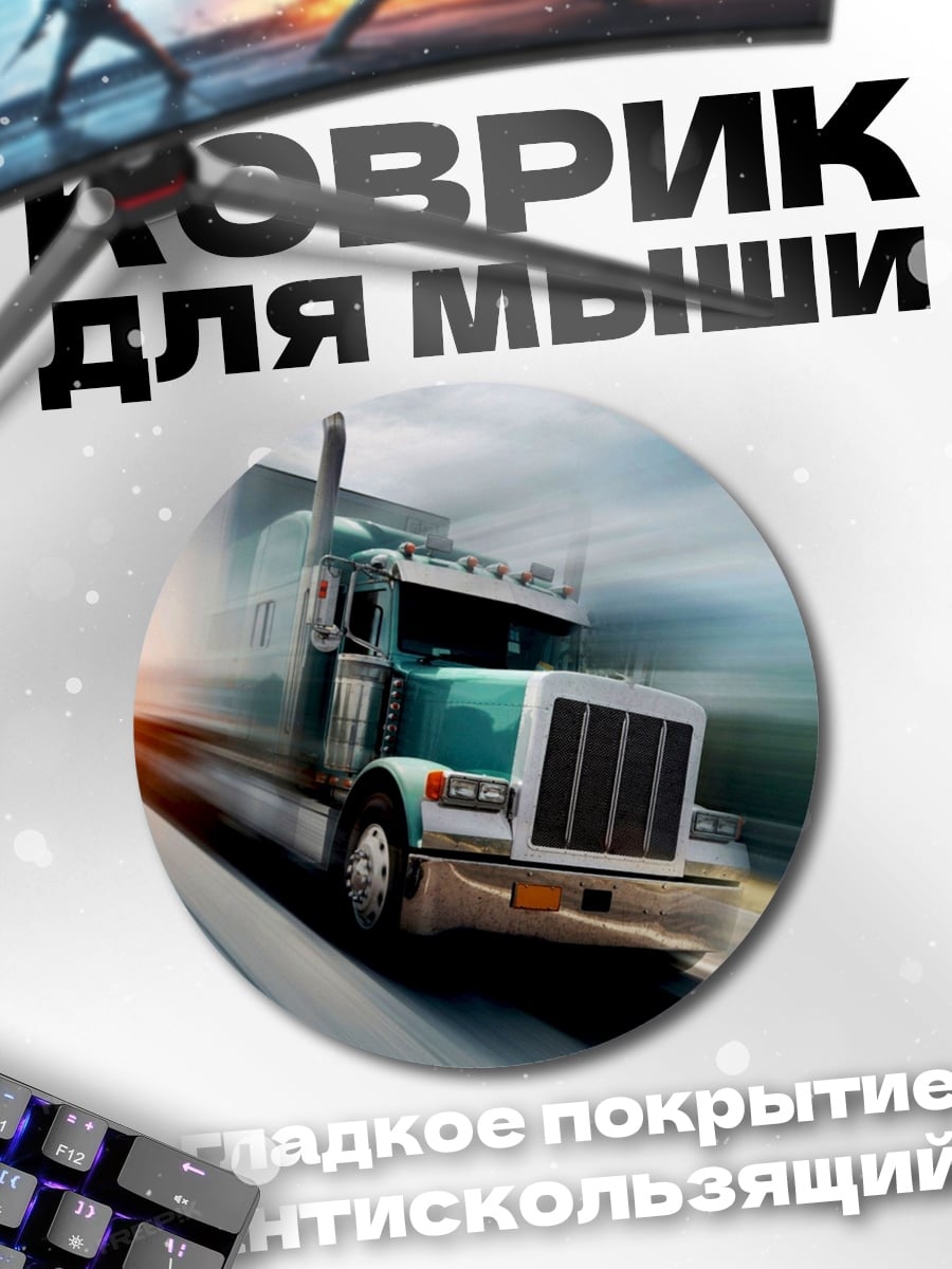 Коврик круглый Грузовик на скорости