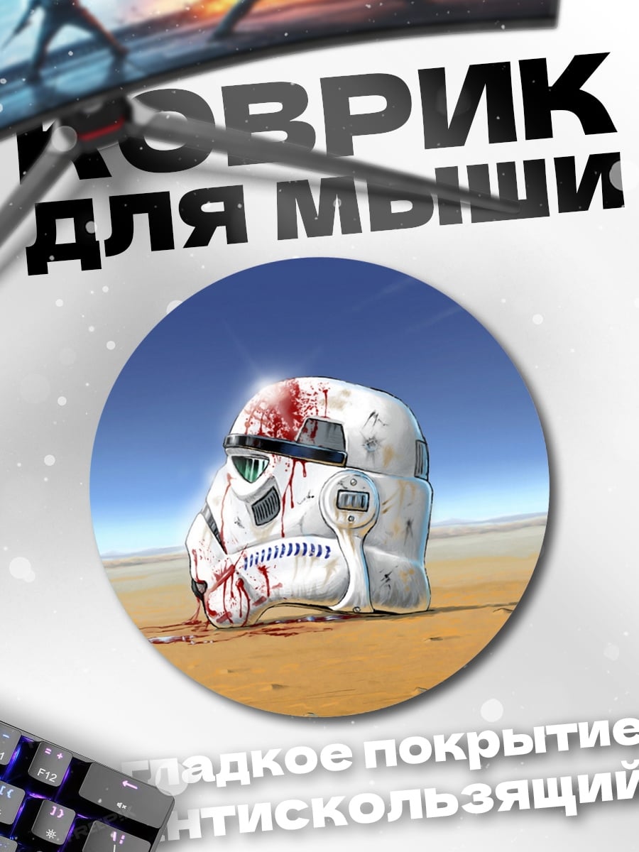 Коврик круглый шлем штурмовика в крови
