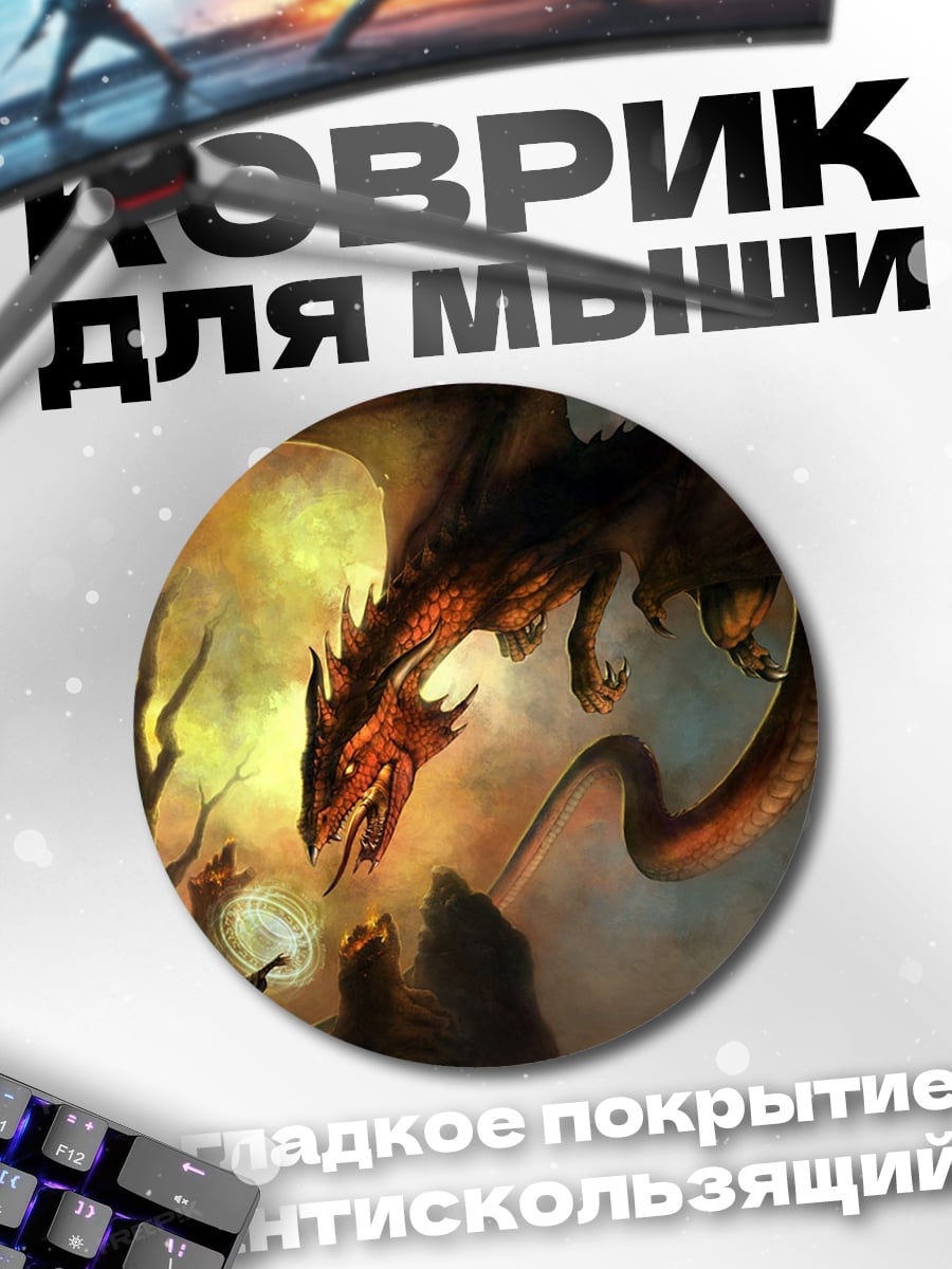 Коврик круглый дракон и маг
