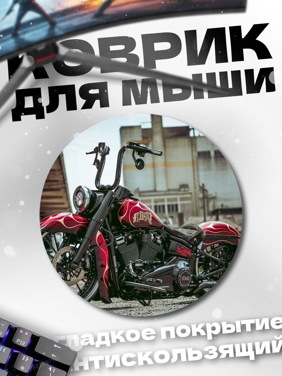 Коврик круглый кастомный мотоцикл