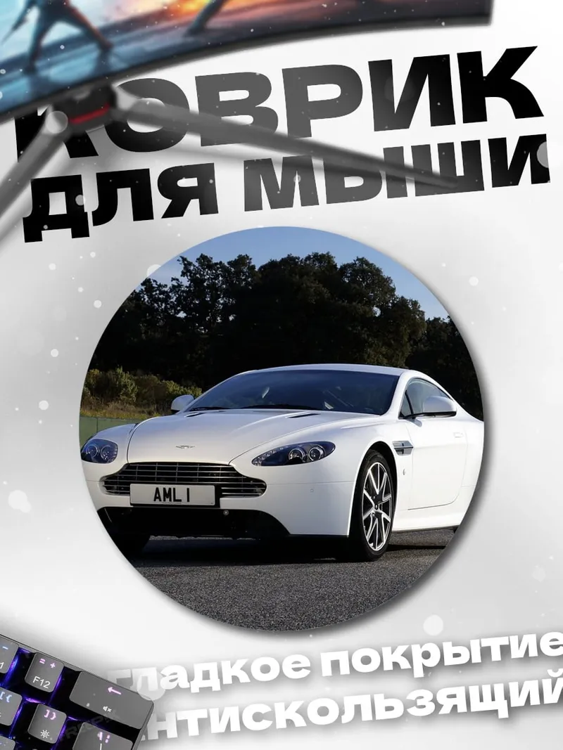 Коврик круглый белый спорткар