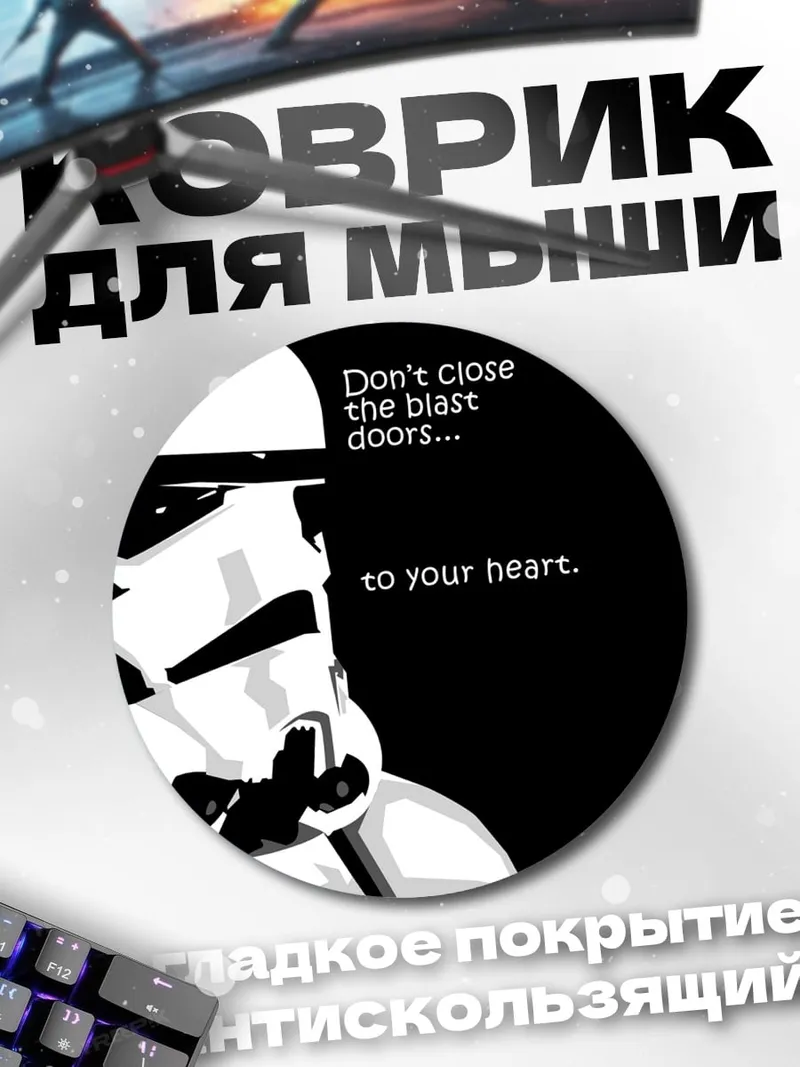 Коврик круглый штурмовик цитата
