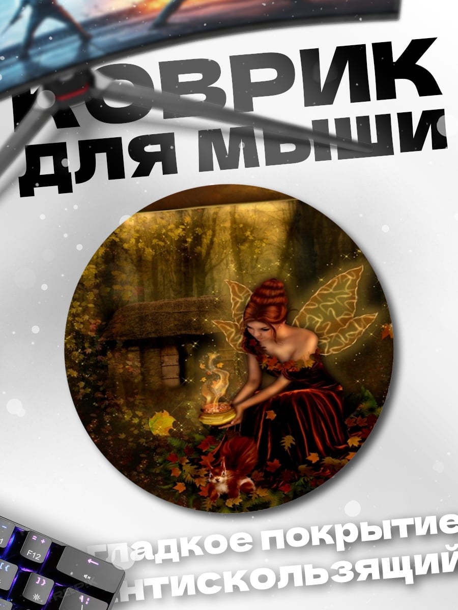Коврик круглый фея с фонарем