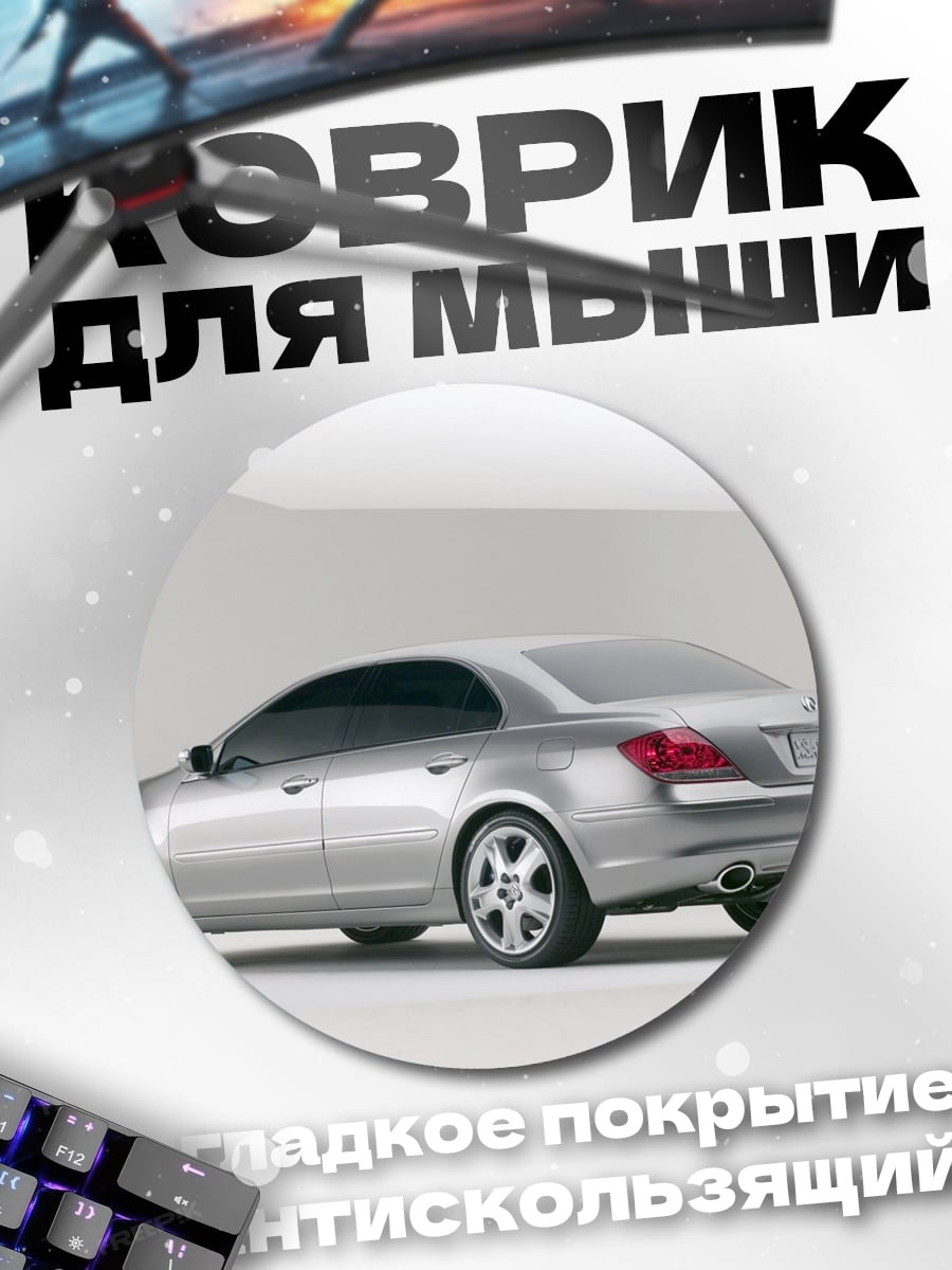 Коврик круглый серебристый седан