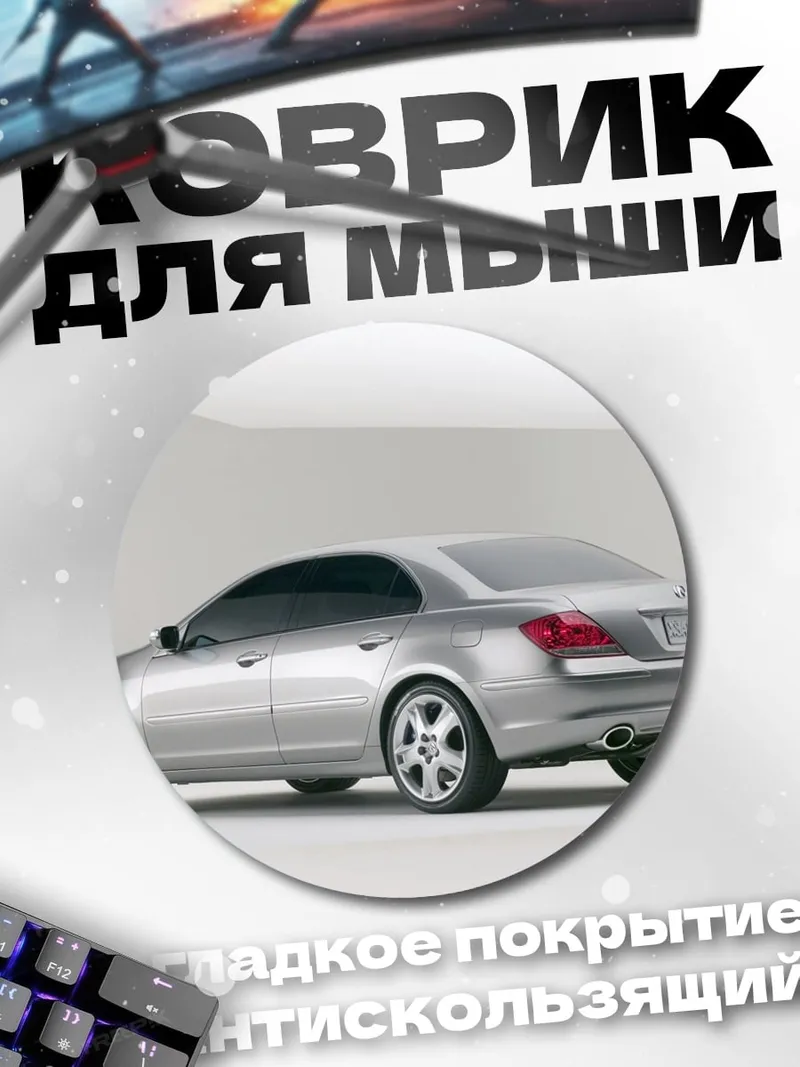 Коврик круглый серебристый седан
