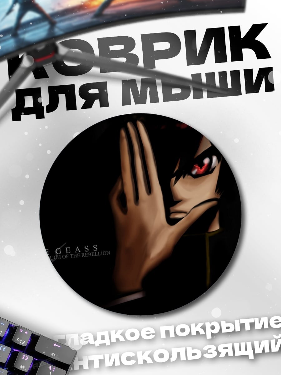 Коврик круглый Код Гиас
