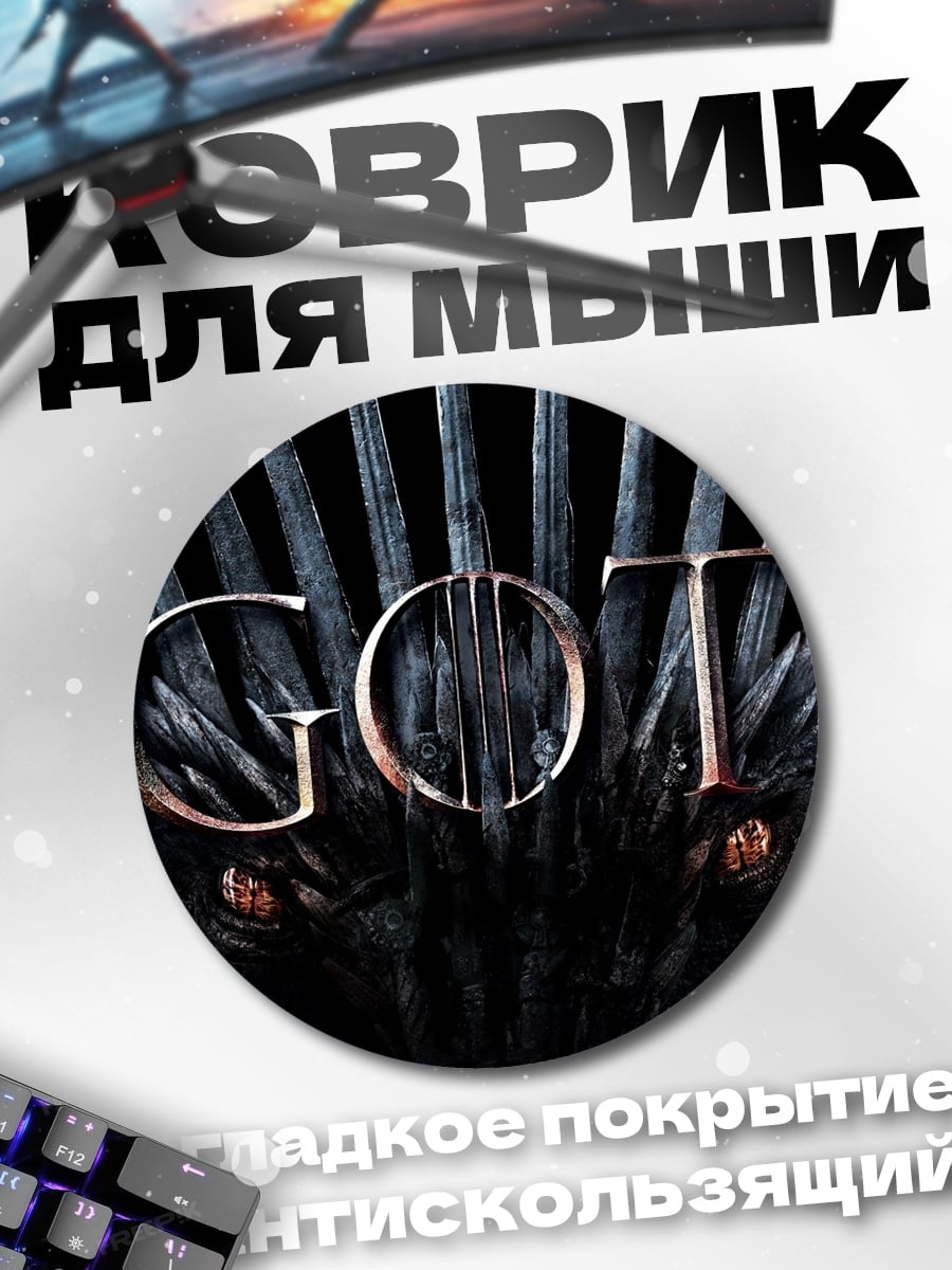 Коврик круглый Игра Престолов
