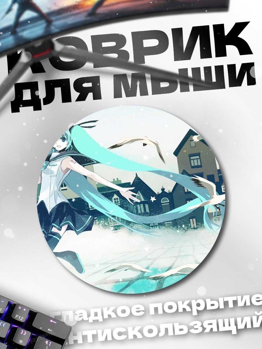 Коврик круглый Мику и птицы