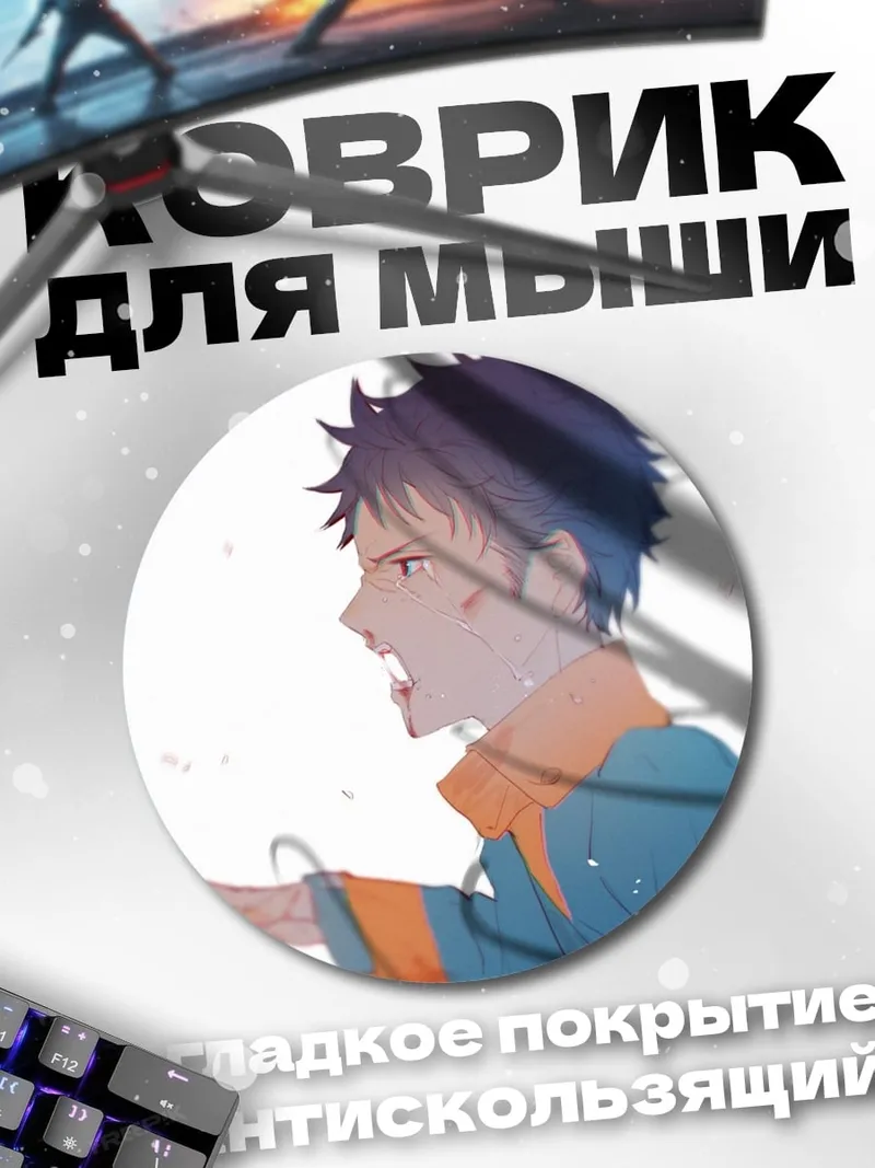 Коврик круглый Аниме парень кричит