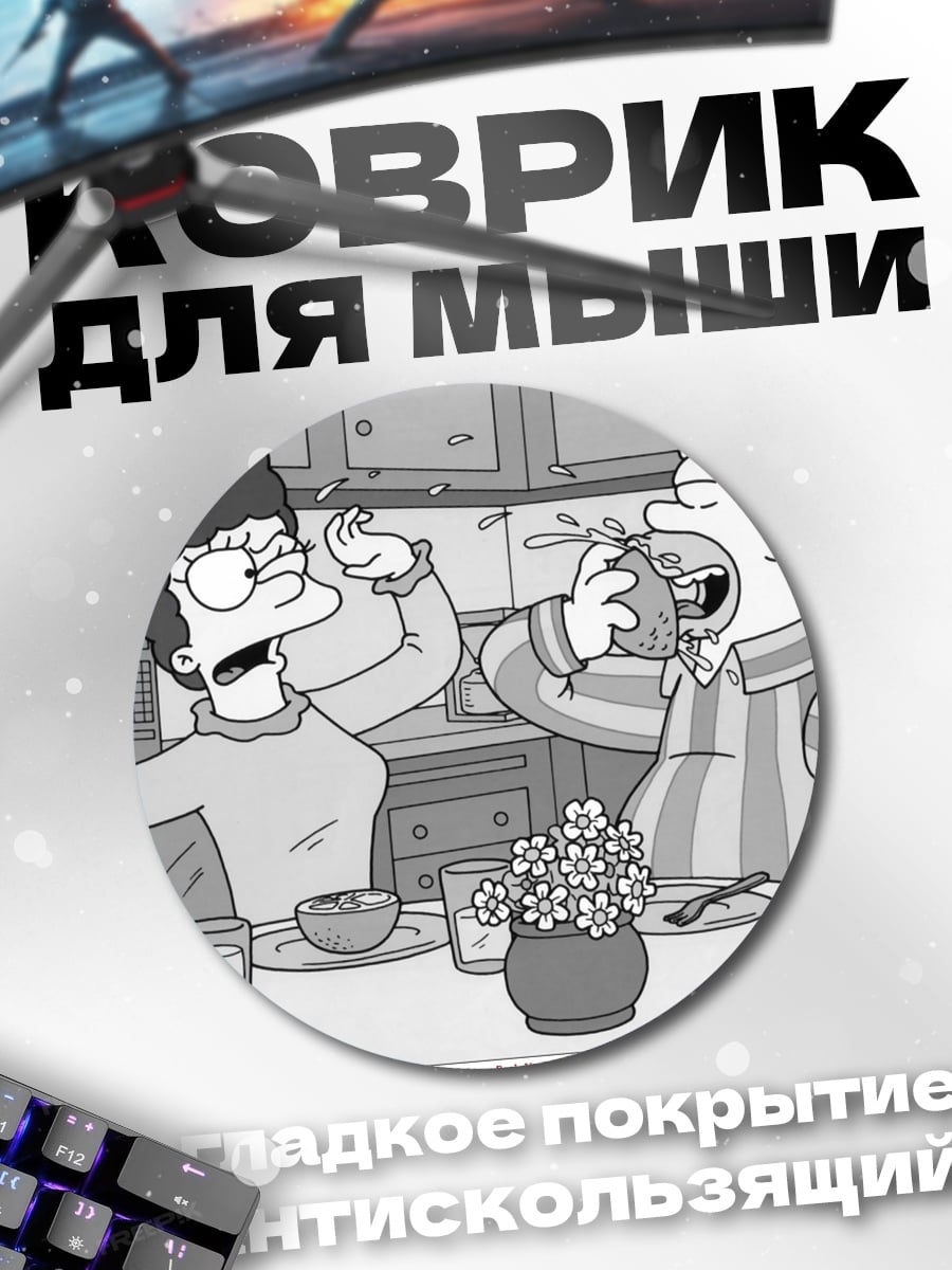 Коврик круглый Симпсоны завтрак