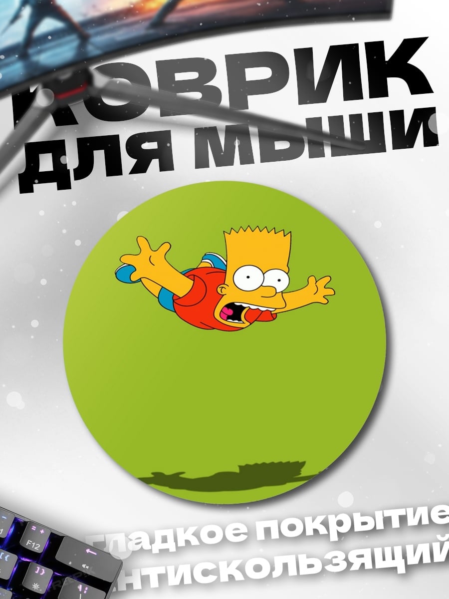 Коврик круглый Барт Симпсон падает