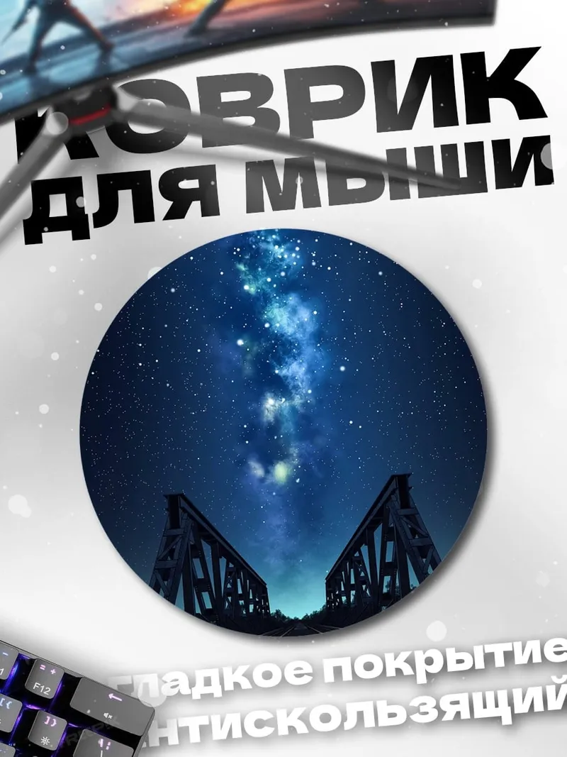Коврик круглый Ночной мост звёзды