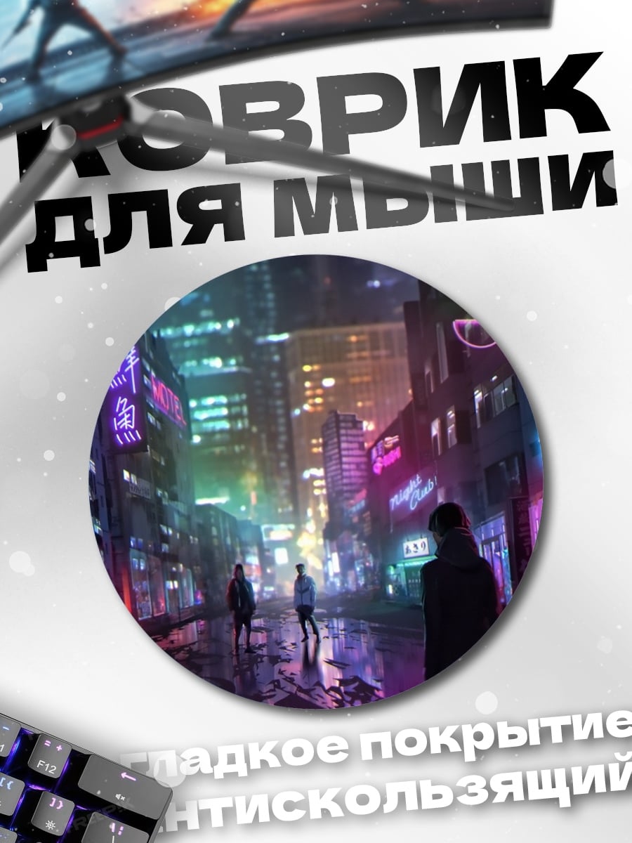 Коврик круглый Неоновый город ночью