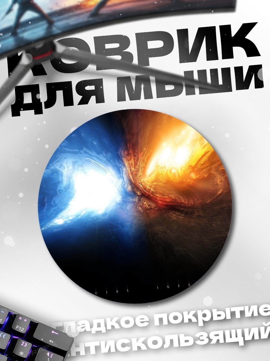 Коврик круглый Космическая битва стихий