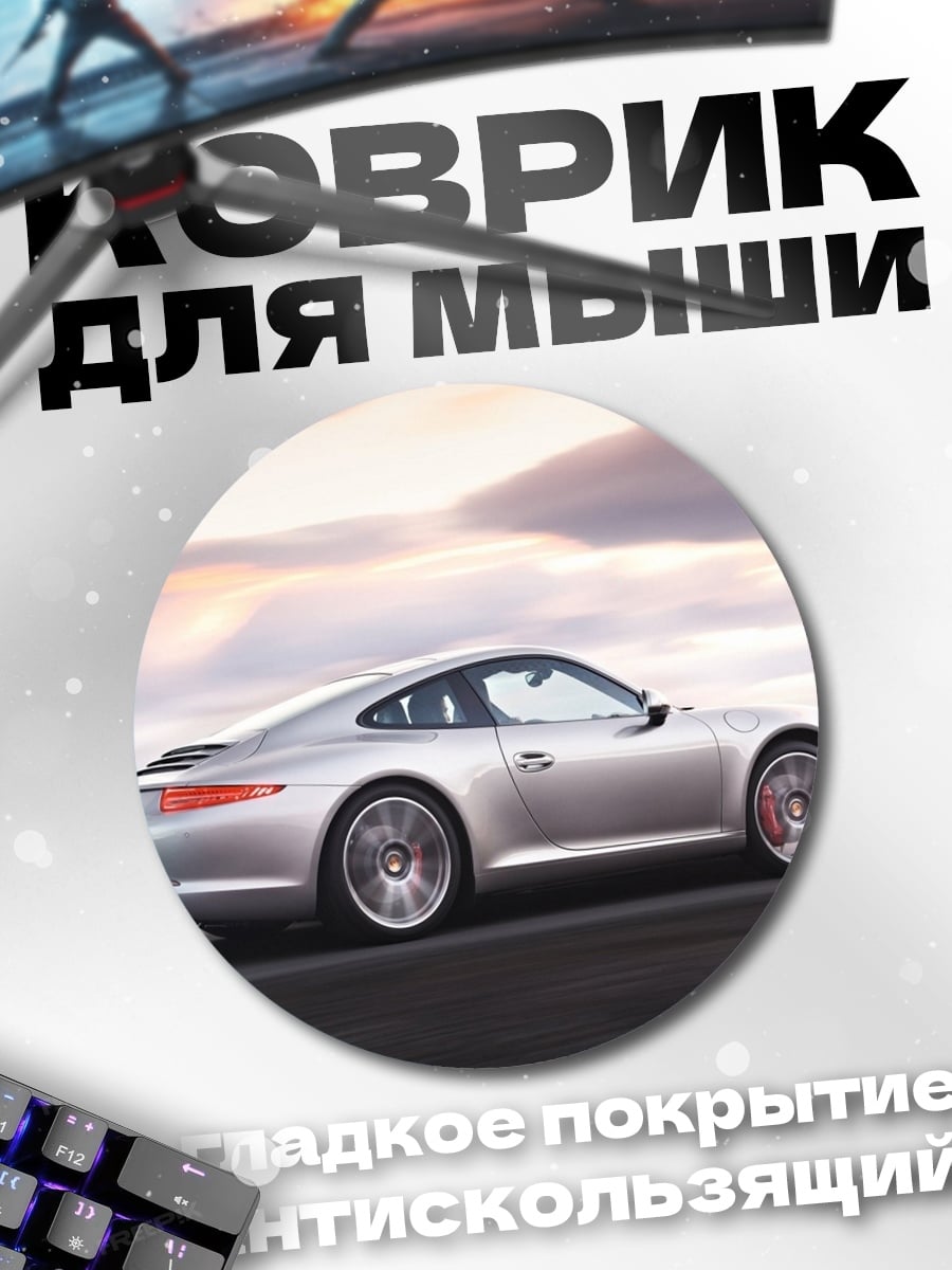 Коврик круглый Серебряный спорткар