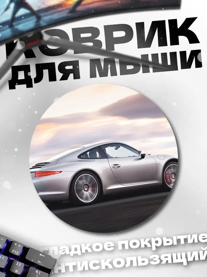 Коврик круглый Серебряный спорткар