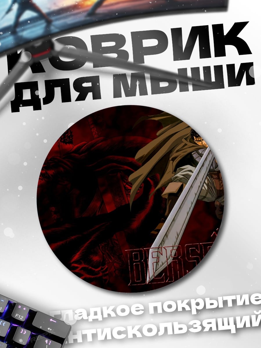 Коврик круглый Гатс Берсерк