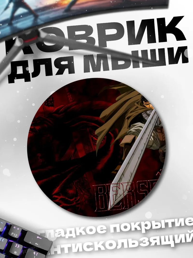 Коврик круглый Гатс Берсерк