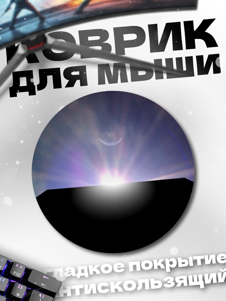 Коврик круглый Затмение монолита