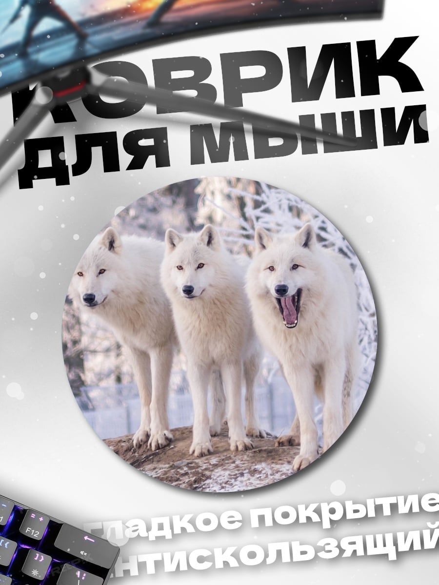 Коврик круглый Стая белых волков