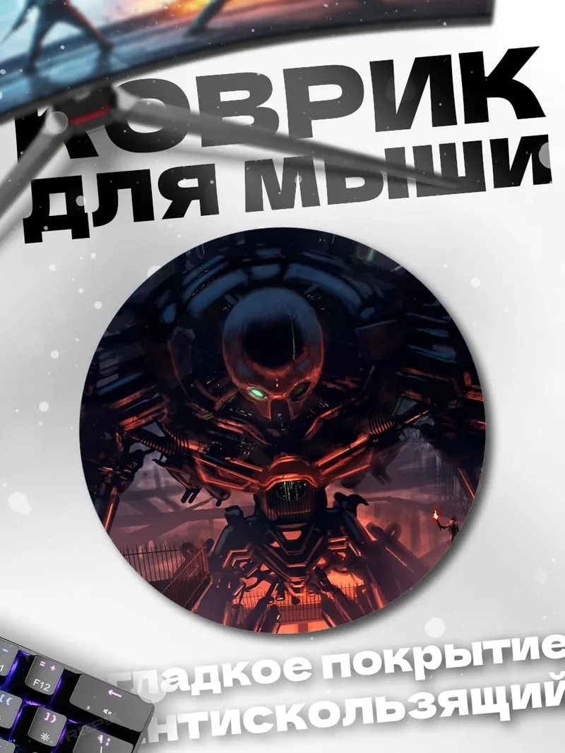 Коврик круглый Гигантский робот