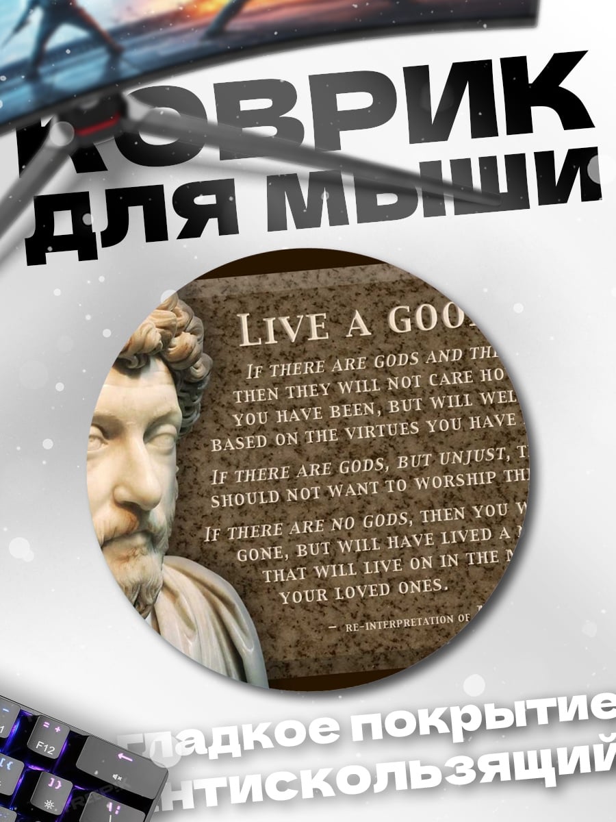 Коврик круглый Марк Аврелий цитата
