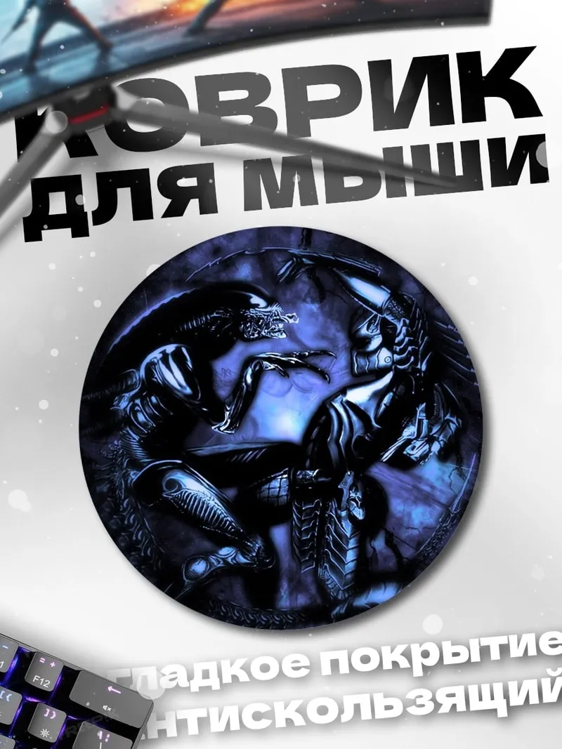 Коврик круглый Чужой против Хищника