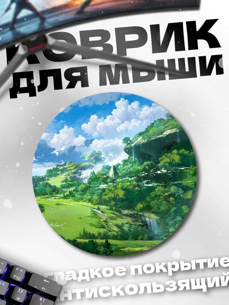 Коврик круглый Зеленые холмы мира