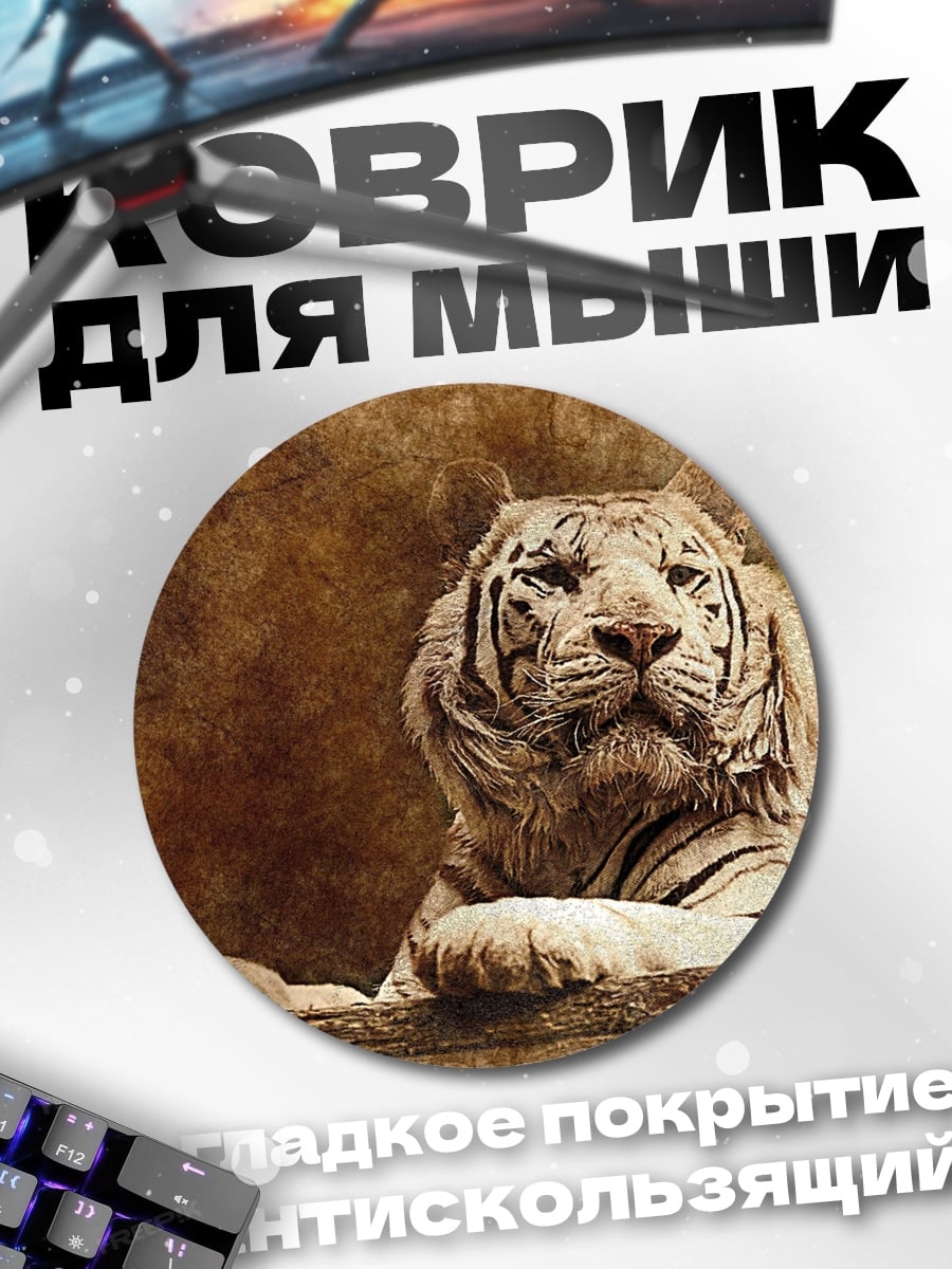 Коврик круглый Белый тигр в камне