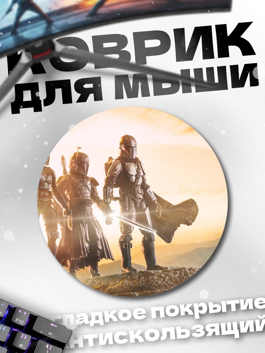 Коврик круглый Три мандалорца на холме