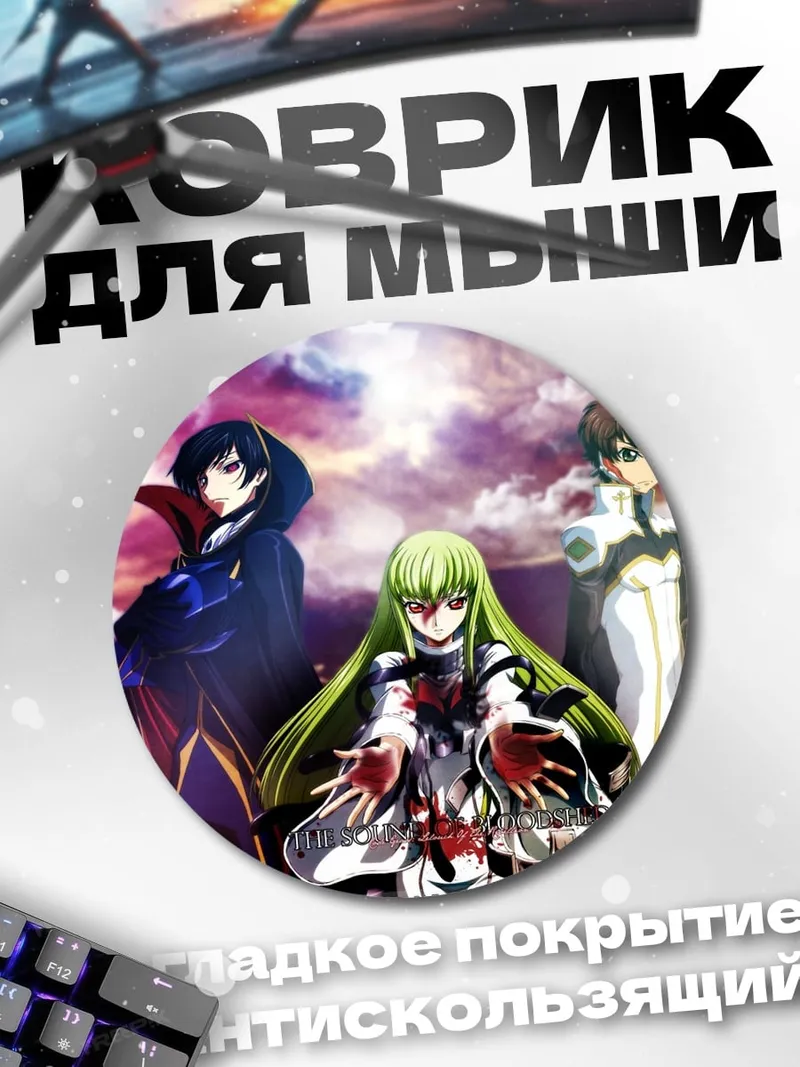 Коврик круглый Персонажи Код Гиас